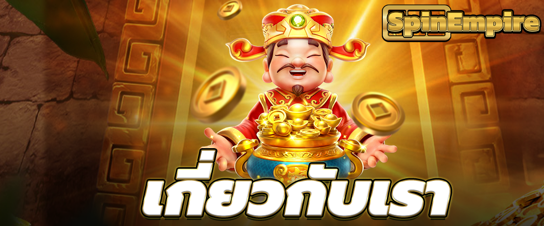 เกี่ยวกับเรา